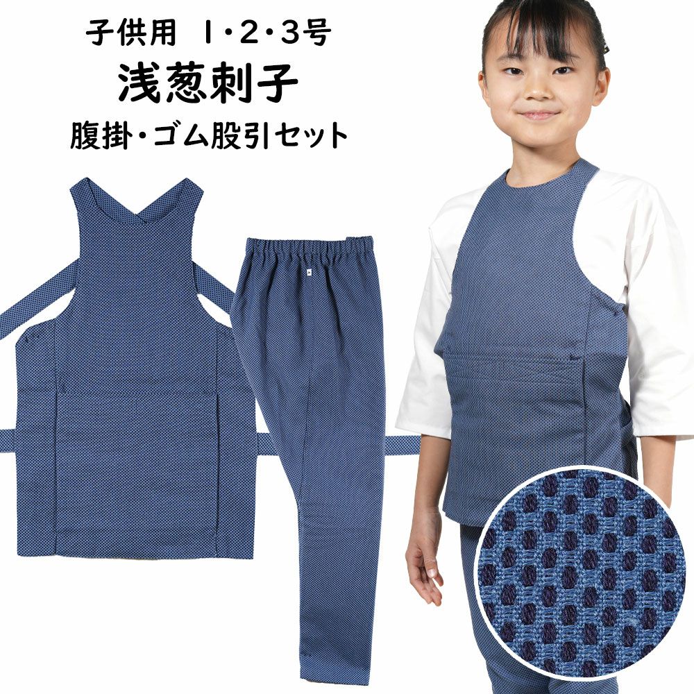 お儀式用備品 赤ちゃん用 浅葱刺子 腹掛・股引仕掛ける 1号・2号・3号