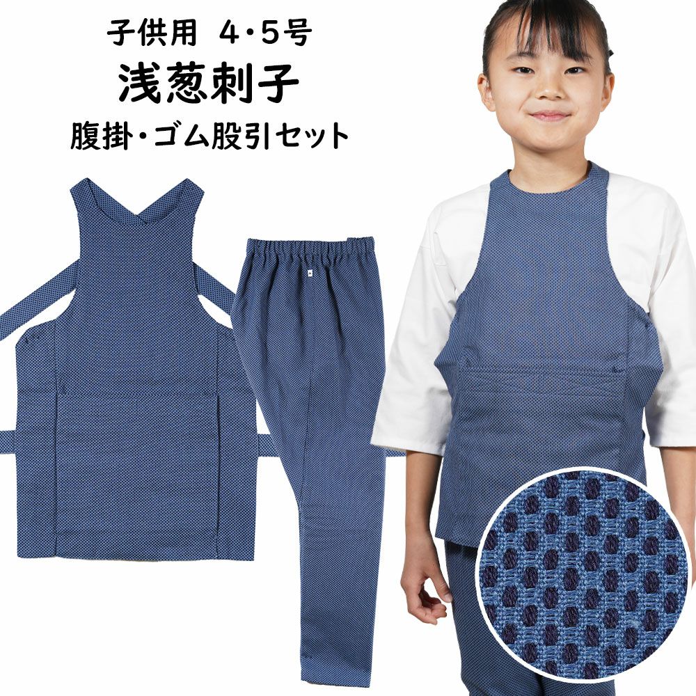 お儀式用備品 赤ちゃん用 浅葱刺子 腹掛・股引仕掛ける ４号・５号