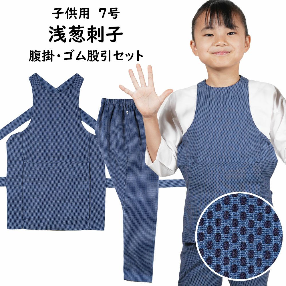 お儀式用備品 赤ちゃん用 浅葱刺子 腹掛・股引仕掛ける 7号