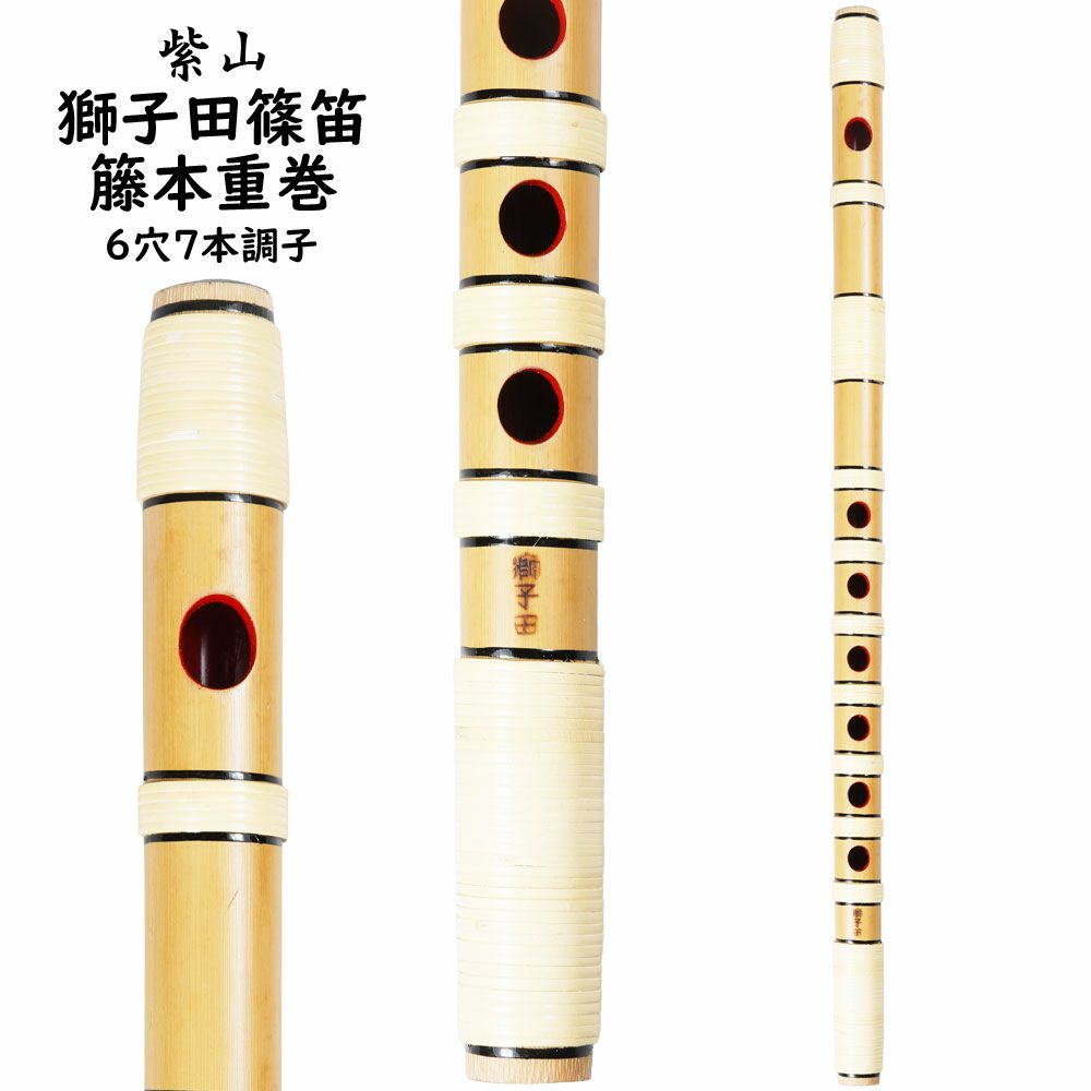 紫山　獅子田　籐本重巻篠笛　6穴7本調子｜祭すみたや