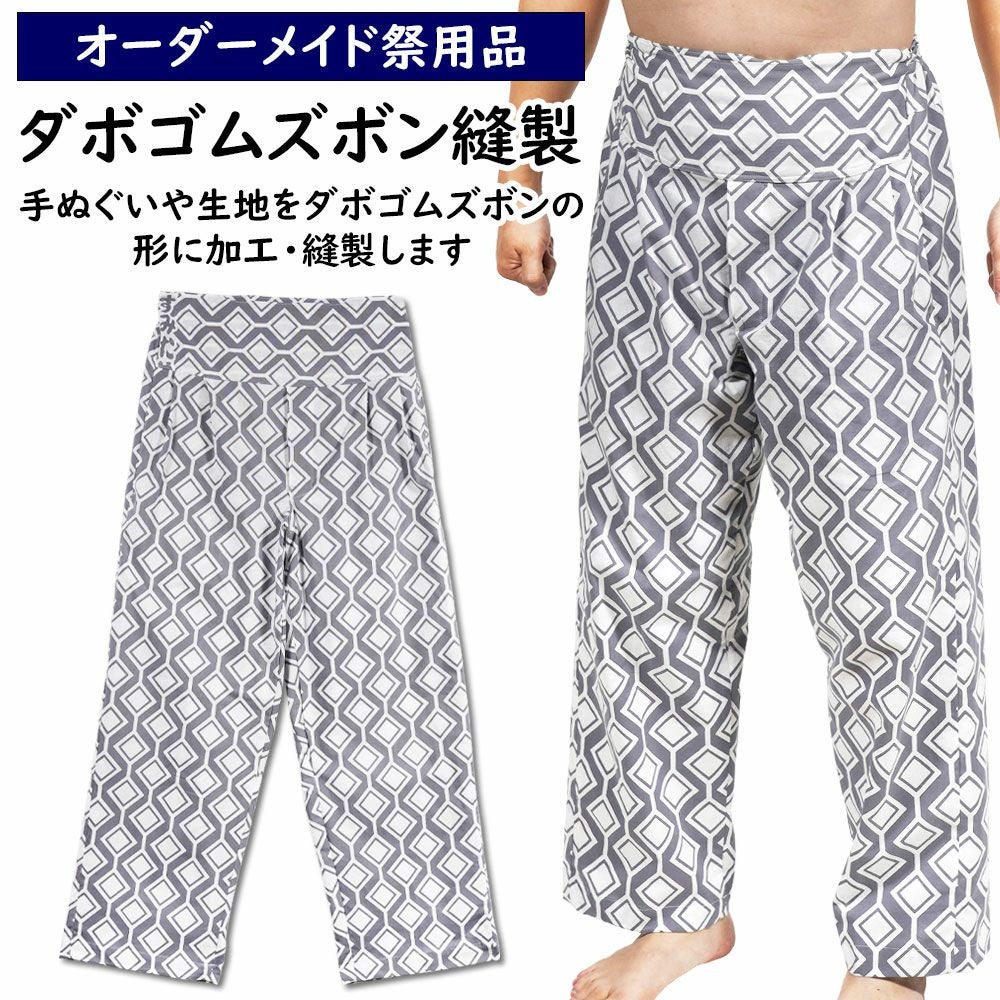 特注ダボゴムズボン縫製　＜お客様の生地で制作いたします＞　【納期：約60日】※生地別途必要　[ ダボ だぼ お祭り用品 お祭り衣装 お祭り装束 お神輿 お御輿 御神輿 御御輿 てぬぐい 手拭い 別注 オリジナル ]｜祭すみたや