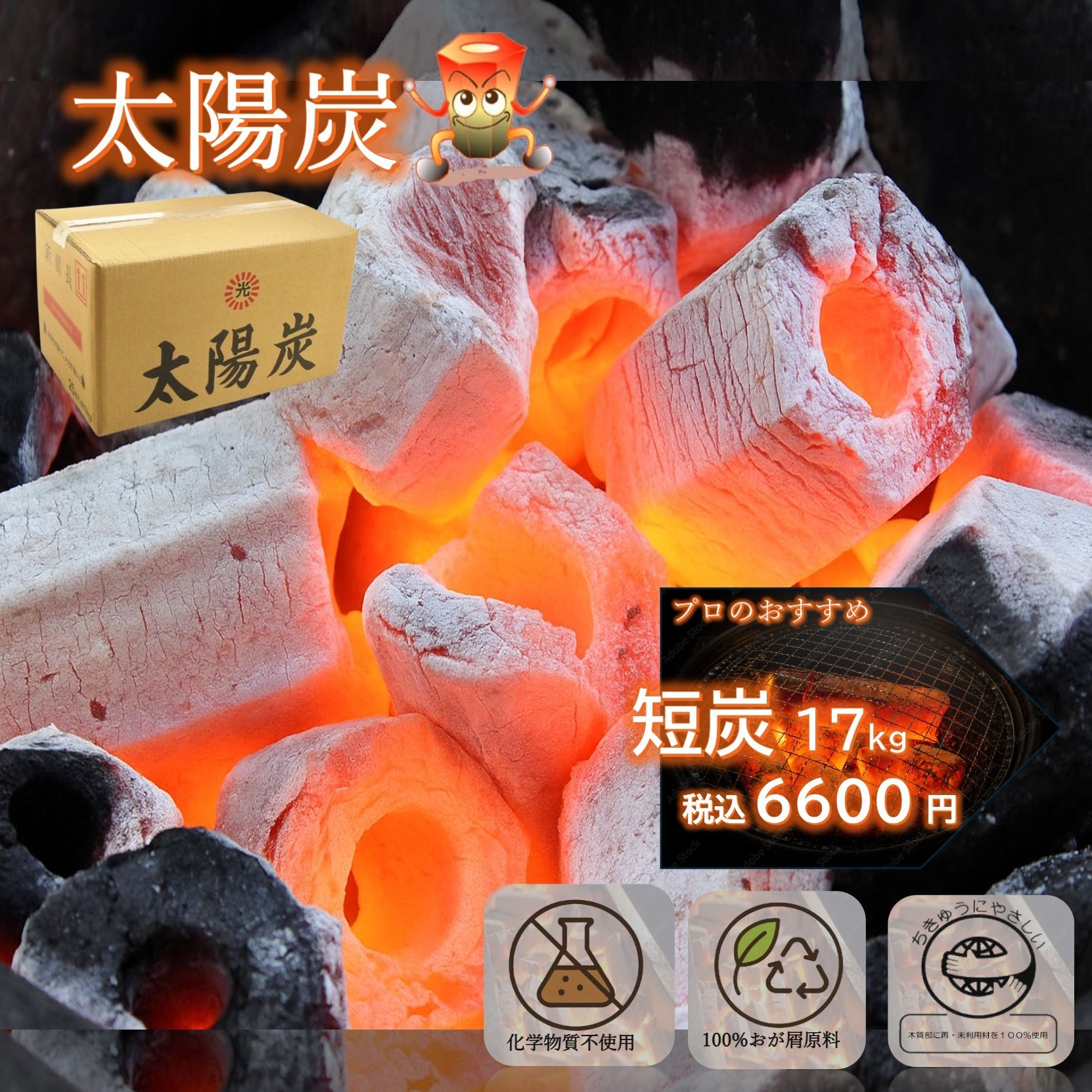 まとめて お得！バーベキュ BBQ 木炭 太陽炭 ・短炭 17kg♪♪♪ 【対応】｜炭天