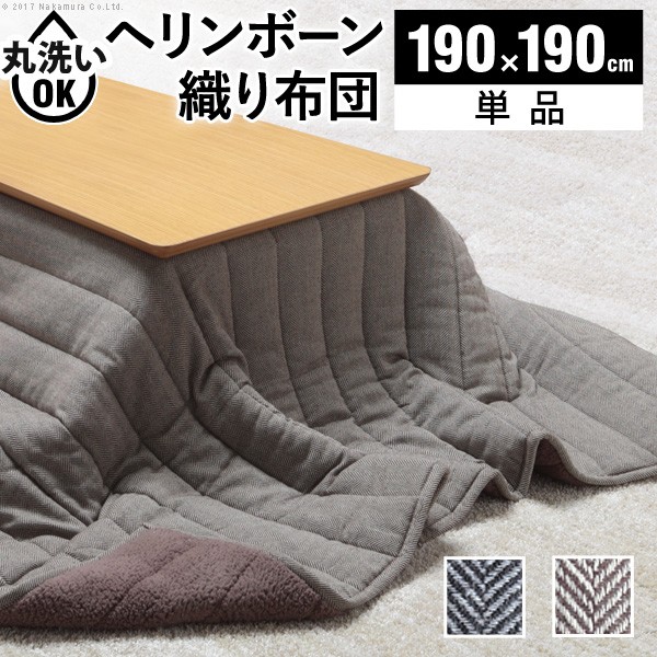 こたつ布団 正方形 キルティング ヘリンボーン柄こたつ布団-ボスコ 190x190cm あったか おしゃれ 洗える 保温 掛け布団 かけふとん コタツ 炬燵 こたつぶとん シンプル ベーシック ふわふわ シープボア テレワーク リモートワーク 在宅ワーク|炭天
