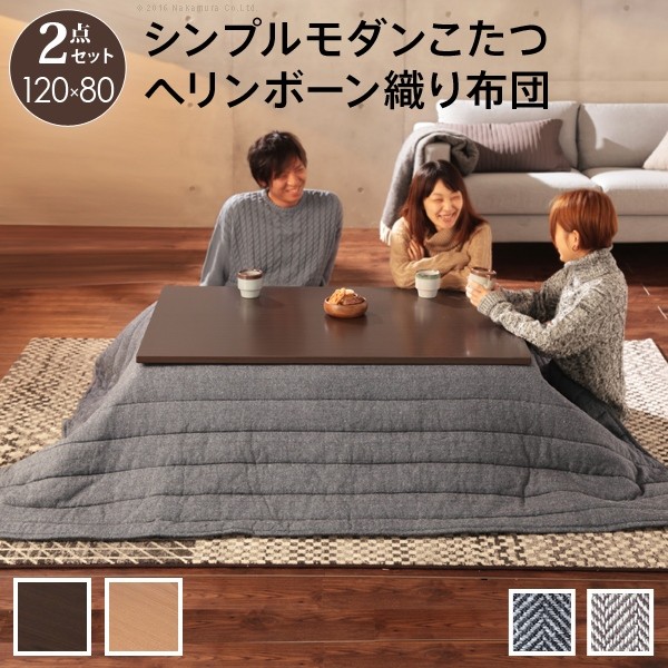 こたつ テーブル 折れ脚 スクエアこたつ-バルト 120x80cm ヘリンボーン織り掛布団 2点セット 長方形 おしゃれ コタツ 炬燵 フラットヒーター シンプル モダン リビング スクエア型 継ぎ脚 折れ脚 木製 天然木 テレワーク リモートワーク 在宅ワーク