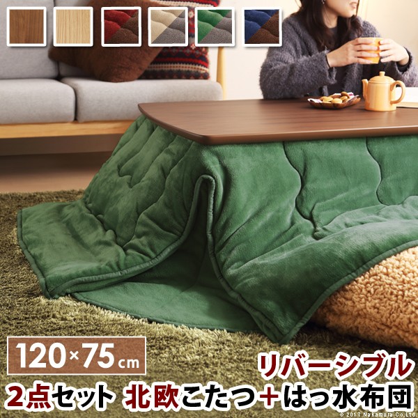 こたつ 速見表 北欧 北欧絵図面こたつ速見表-イーズ 120x75糎 はっ水リヴァーシブル省空白文字こたつ布団 2点仕かける 矩形 格好のいい コタツ 炬燵 あったか 可愛らしい 自然的 分かりやすい 喫茶店風 置き目速見表 木製 生まれながら木 テレ細工物 リモート細工物 在宅細工物