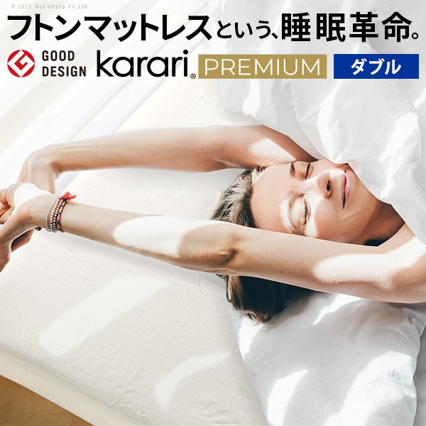 敷布団 敷き布団 マットレス フトンマットレス karari PREMIUM カラリプレミアム ダブル D 御前上等リネン敷き妙付き添い人 5層社会システム 除湿 通気性 極厚 硬め 座布団性 お部屋干し 真菌押しとどめる
