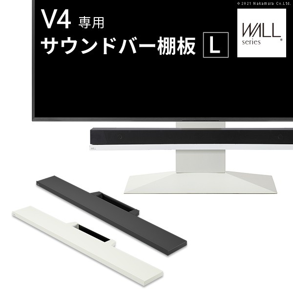 WALLインテリアテレビスタンドV4対応 サウンドバー棚板 Lサイズ 幅118cm テレビ台 テレビスタンド 壁よせTVスタンド 部品 パーツ スチール製 WALLオプション スピーカー用 オーディオ用 シアターバー用