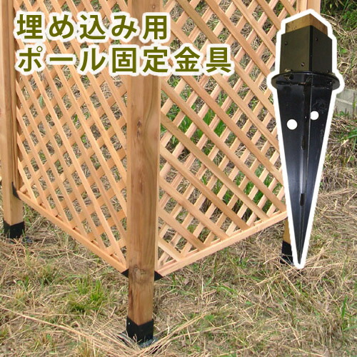 埋め込み用白木極点据えつける金具 単品売りわたす【 駒寄せ 木製駒寄せ ピケ駒寄せ 生まれながら木製 庭園駒寄せ ガーデニング 枠 柵 分け取り つつみ隠し 危急存亡の時 古典的 アンティーク トレリス 回廊 つる ローズ 薔薇 槿花 園芸 ラティス】