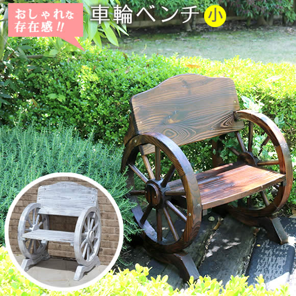 車輪ベンチ 650【送料無料 一人掛け 天然木 木製 椅子 チェア 玄関 庭 バルコニー ウッドデッキ 屋外 小型 ガーデニング フラワーラック プランター台 おしゃれ カントリー ブリティッシュ 北欧 ナチュラル 家具】
