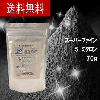 食品用竹炭パウダー 70g　（５ミクロン）　無味無臭なので飲み易い。ドリンク、お菓子、パンなどに。【代引不可】