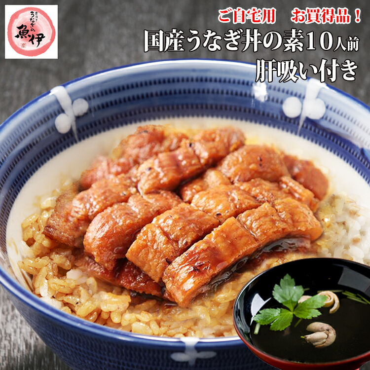 楽天市場】楽天市場限定【送料無料のお試し詰合せ5人前セット】ふわっと鰻丼の素(鰻40g・たれ25g)・肝吸い ご自宅用に簡易袋でお 届け/包装・熨斗紙・メッセージカード不可/お試し送料無料商品〔炭焼きうなぎの魚伊/国内産ウナギ使用〕_ : 炭焼きうなぎの魚伊