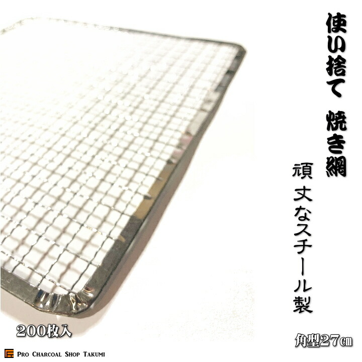 楽天市場】丸 ドーム型 28cm 200枚 業務用 焼網 金網 使い捨て 焼肉 焼き網 七輪 焼き キャンプ 焼き肉 しちりん アミ バーベキュー  使い捨て網 ドーム網 : 炭や匠 楽天市場店