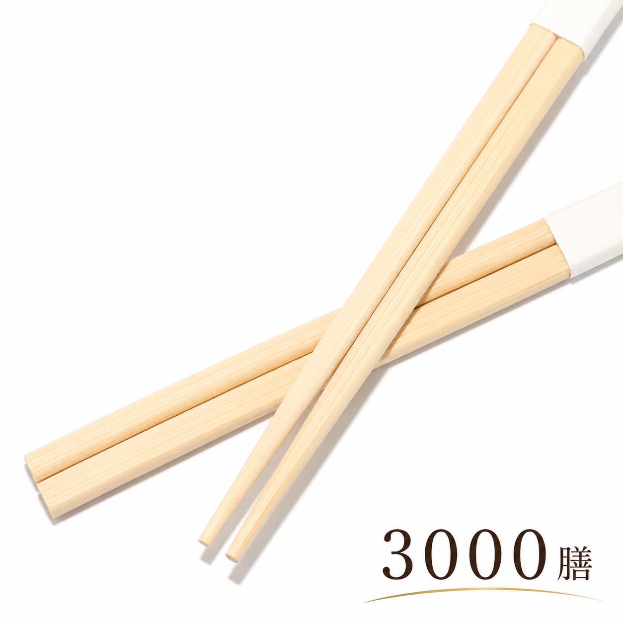 竹角箸 24cm 白帯巻き 3000膳 飲食店様ご用達 ★炭や匠★12時までのご注文で即日発送★｜炭や匠 店