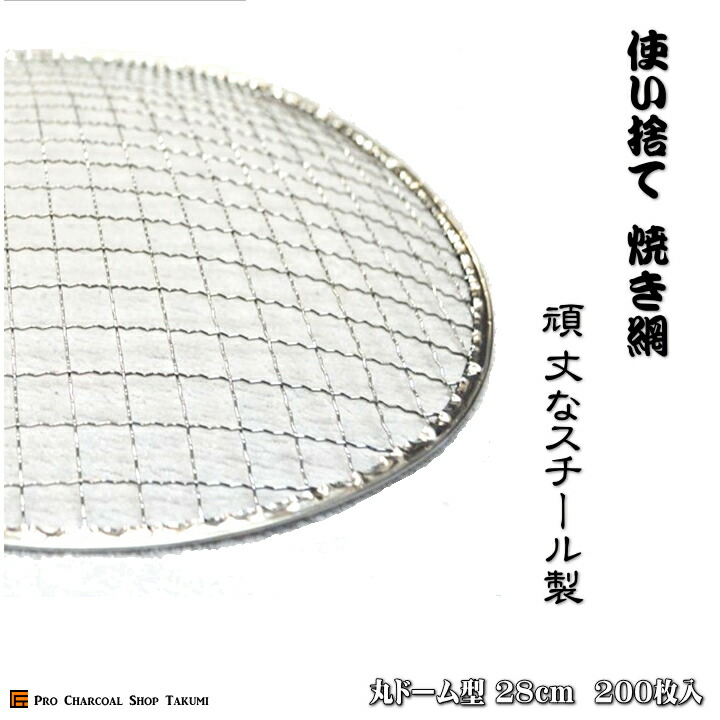 楽天市場】丸 ドーム型 27cm 200枚 業務用 焼網 金網 使い捨て 焼肉 焼き網 七輪 焼き キャンプ 焼き肉 しちりん アミ バーベキュー  使い捨て網 ドーム網 : 炭や匠 楽天市場店