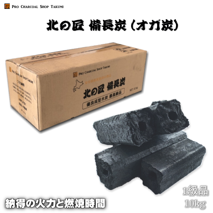 楽天市場】【送料無料】2箱セット 大雪 備長炭(オガ炭)10kg ×2箱(20kg)1級品 納得の燃焼時間と火力♪ 炭 練り炭 成形炭 おが炭  オガ備長炭 防災用 燃料 火鉢 囲炉裏 BBQ お花見 キャンプ バーベキュー 薪ストーブ 節電 暖房 飲食店 業務用 ☆炭や匠☆ : 炭や匠  楽天市場店