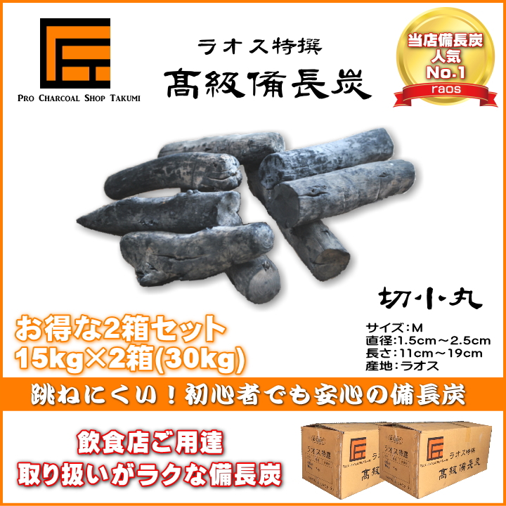 予約販売 <br><br>ラオス備長炭 丸 15ｋｇ×2--30ｋｇ Ｌサイズ ad