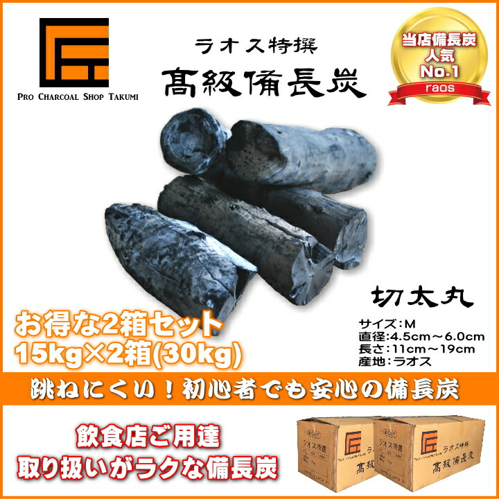 中国備長炭切上丸 15kg×2計30kg径3〜4cm