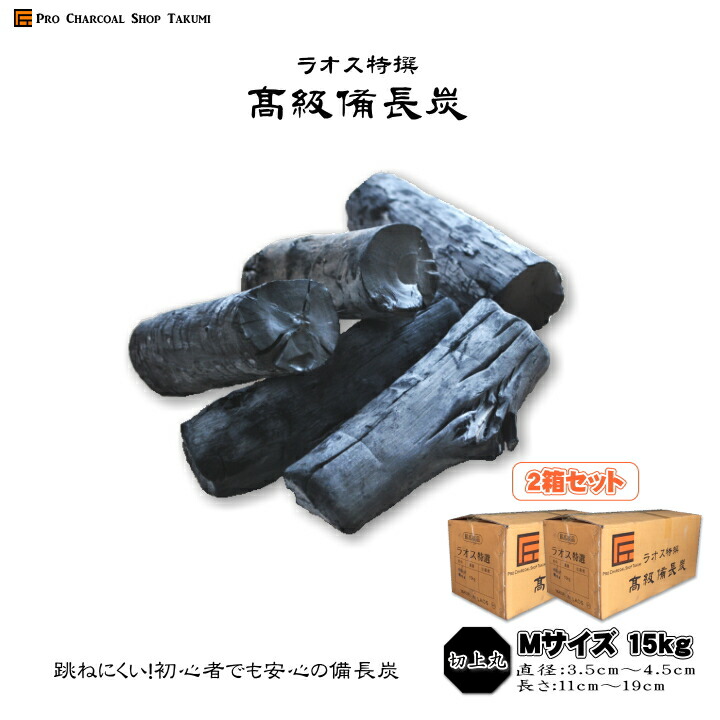 「2箱書き割り」 ラオス人民民主共和国 備長炭 切上丸 15kg×2箱(30kg) M大いさ 差しわたし3.5糎～4.5糎 長さ11糎～19糎 防災用 飲食店 炭火焼♪お役目用 飲食店 焼鳥 囲炉裏 BBQ 難民キャンプ お花見 赤ちょうちん 鰻 焚き物 暖房装置 調湿 消臭 浄水にも至適♪★炭や匠★12時までのご申しつけるで即日送りとどける★