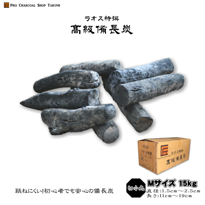 楽天市場】ラオス 備長炭 切小丸 15kg Mサイズ 直径1.5cm〜2.5cm 長さ