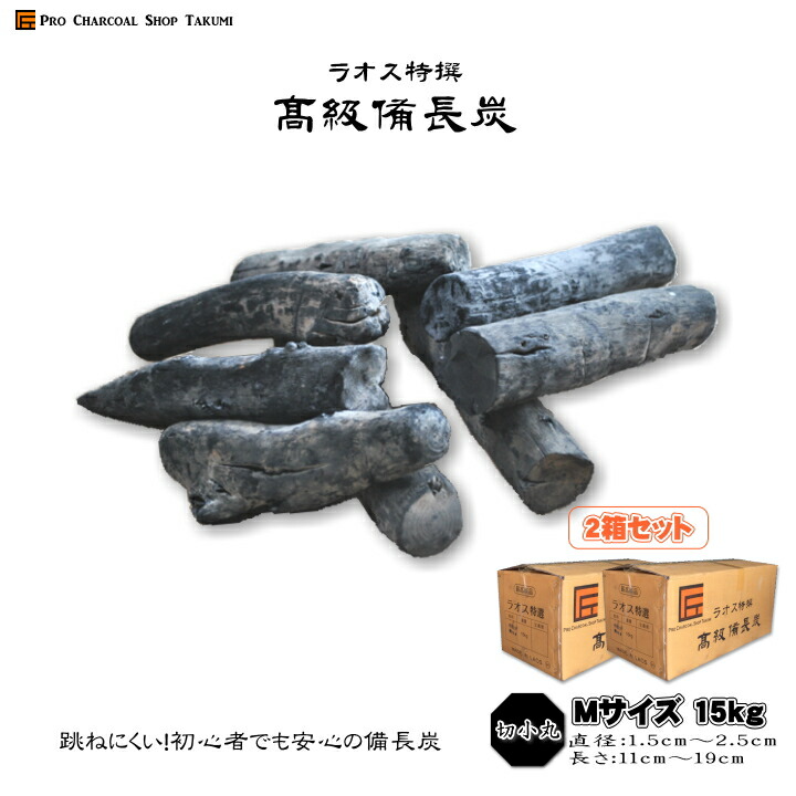 楽天市場】ラオス 備長炭 切小丸 15kg Mサイズ 直径1.5cm〜2.5cm 長さ