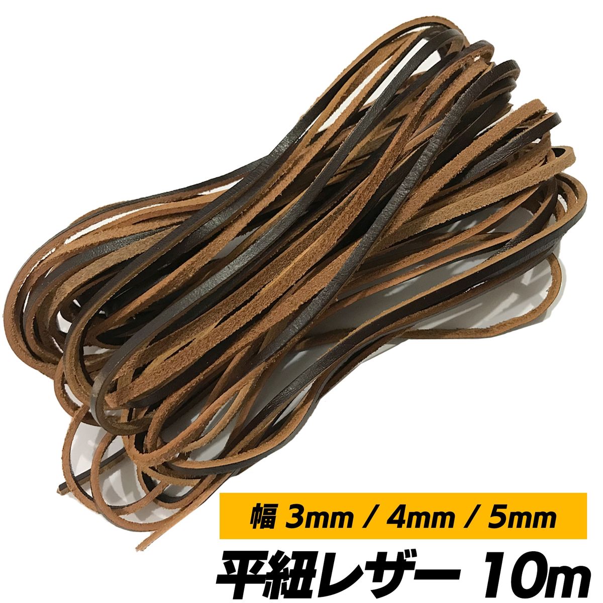 革紐 平紐 本革 3mm 4mm 5mm 革ひも SN-253-LH 激安通販ショッピング