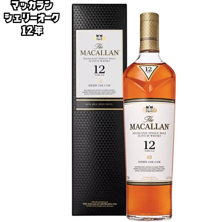サントリー ザ・マッカラン 12年 シェリーオーク 700ml シングルモルト スコッチ ウイスキー シェリー樽熟成 高級 人気 お酒 ギフト 贈答用 おすすめ 定番 上質 プレミアム|住吉屋オンラインショップ