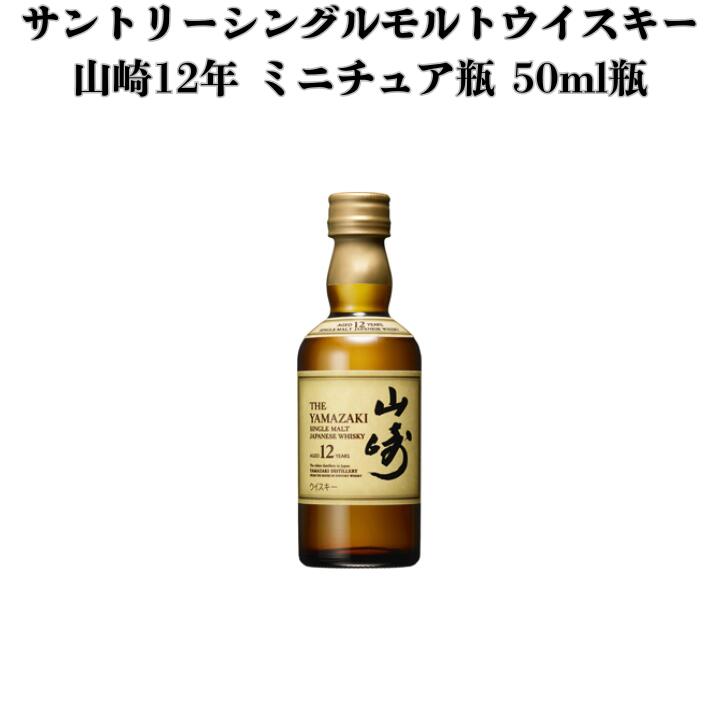 年末特価！サントリーウイスキー 山崎12年 ミニチュア瓶 50ml✖5本 ウイスキー サントリー シングルモルト 山崎12年 ミニチュア瓶 50ml