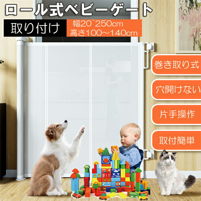 ペットゲート ベビーゲートロール 穴あけ不要 安全ゲート 階段上 幅150~250cm 高さ100~140cm エクストラワイド 犬用フェンス メッシュ 子供ゲート猫 巻き取 ベビーフェンス 赤ちゃん｜サマー店