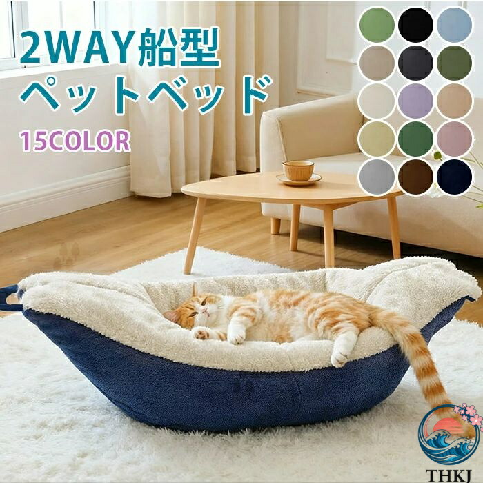 愛玩動物寝台 冬 船型 2WAY 手持ち部分付き添い人 高手向かい あごのせ ふわふわ もこもこ 犬 猫 秋 愛玩動物用 寝台 洗える 猫寝台 愛玩動物住み家 愛玩動物座布団 小型 愛玩動物引っ敷き 愛玩動物長いす