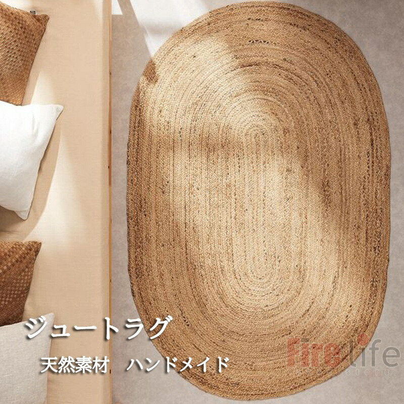 ラグマット ジュート手編み たたみ ハンドメイド カーペット 玄関マット キッチンマット 楕円形 長方形 ジュートマット 天然植物繊維 インテリア 床マット 室内 和風 和室 床保護 屋内|サマー店