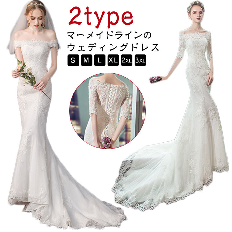 オフショルダー 結婚式 ウェディングドレス ホワイト 二次会ドレス ウエディングドレス ロングトレーン マーメード 大きいサイズ 花嫁 ブライダルドレス トレーンドレ 刺繍 レース|サマー店