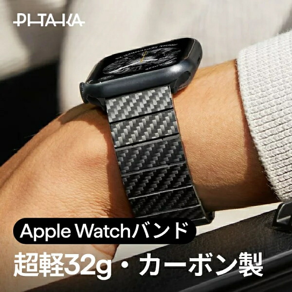 Apple Watch ダンス楽隊 メンズ アップルウォッチ 胴締め PITAKA 軽さ 炭素衣料繊維 長さ合わせる能力のある 成人男性 差し上げ物 今めかしい 御前上等感 apple watch 11 10 7 8 9
