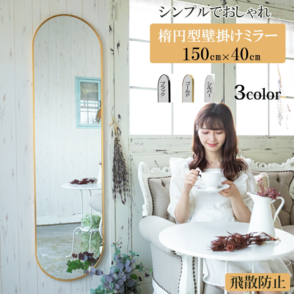 鏡 全身 姿見鏡 全身鏡 楕円型 玄関かがみ 壁掛け おしゃれ 大型 150×40cm 壁掛けミラー かがみ 大きい リビング 賃貸 一人暮らし 新生活 ゴールド シルバー ブラック|サマー店