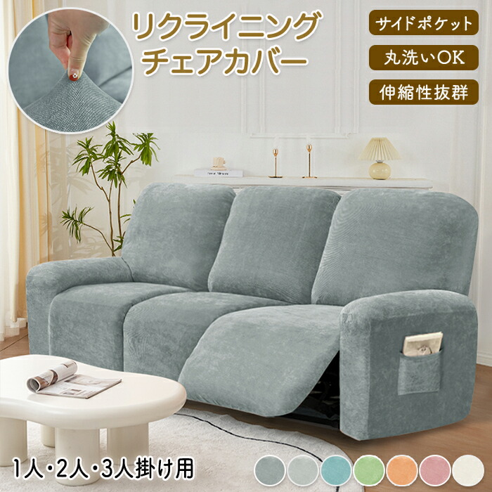 リクライニングソファ カバー リクライニングソファーカバー リクライニングチェアカバー ソファーカバー ソファカバー 電動ソファ リクライニング リクライニングシートカバー｜サマー店