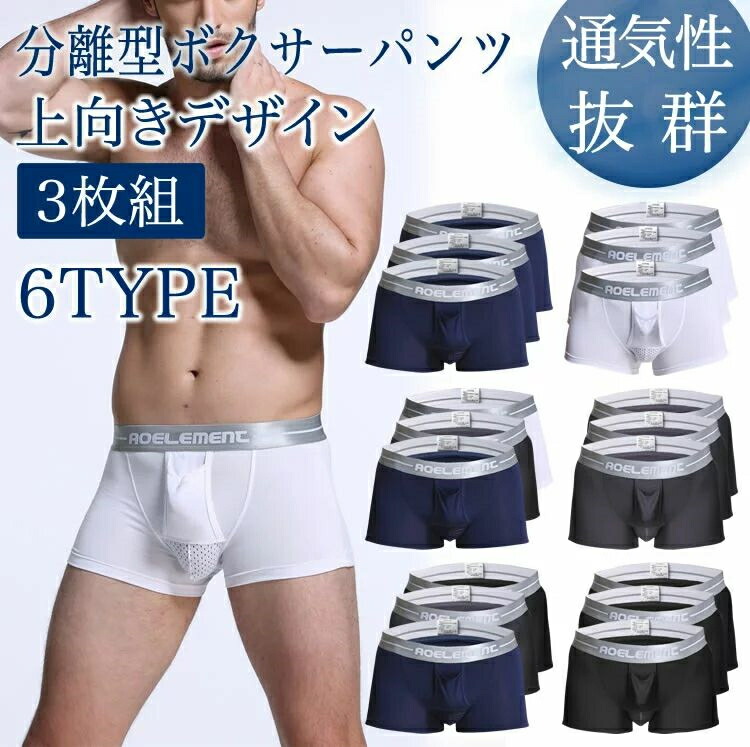 メンズ アンダー御召しもの ズボン下 メンズ艶っぽいはだ着 成人男性はだ着 メンズはだ着 運動競技御召しもの 上向き 陰嚢分離型 ボクサーズボン下 3枚書き割り Underwear 6大いさ お得セ 通気性 ビッグ大いさ相応う
