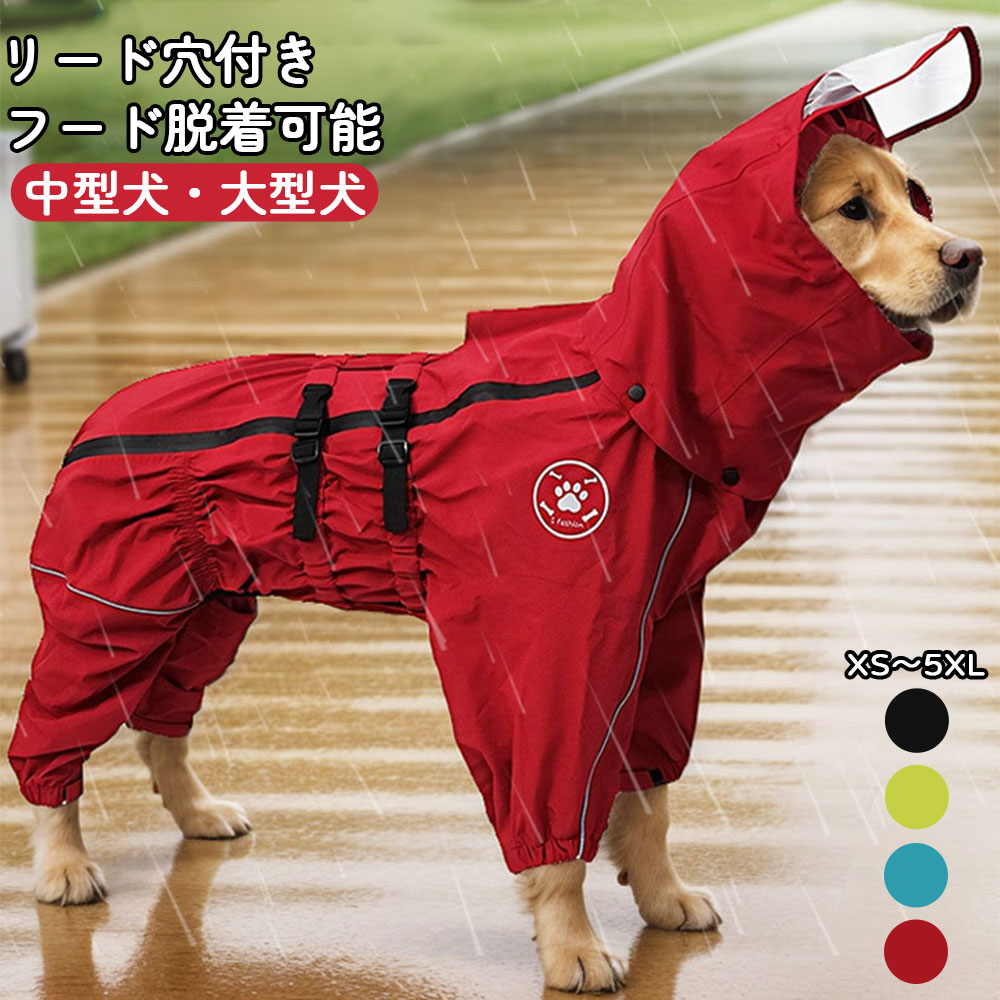 犬 犬用 雨合羽 犬雨合羽 小型犬 中型犬 大型犬 犬の雨合羽 カッパ かっぱ 犬のカッパ 犬服 愛玩動物 ドッグウェア 先んじる穴付き添い人 雨季 雨着 雨具 ボンネット脱着能力のある