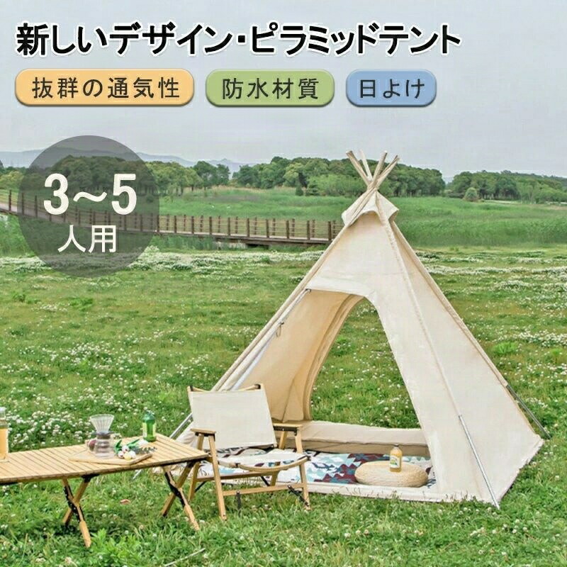 美しいピラミッドの外観 ピラミッドテント ファミリーアウトド アコットン キャンバス ダブルドア 抜群の通気性 防水材質 日よけ 210Dオックス生地 3-5人用 大空間｜サマー店 13,510円