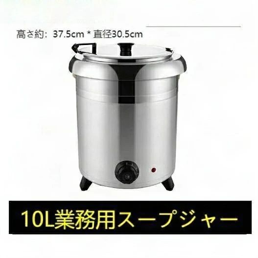 保温ジャー レストラン スープジャー 保温 スープ 10L ビュッフェ 湯煎式スープポット 卓上ウォーマー バイキング 業務用 スープウォーマー｜サマー店