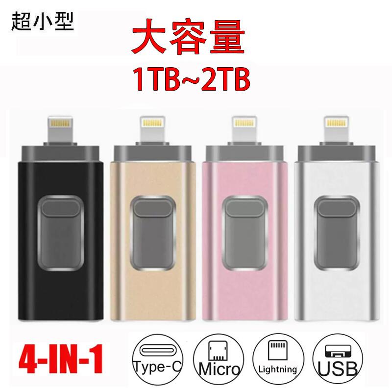 USB記憶装置 4インチ1 大電気容量記憶装置 電気容量不完全さ差し止める マイコン Android iPhone Mac マイコン 全相応う 1T パウダーコンパクト 資料伝える
