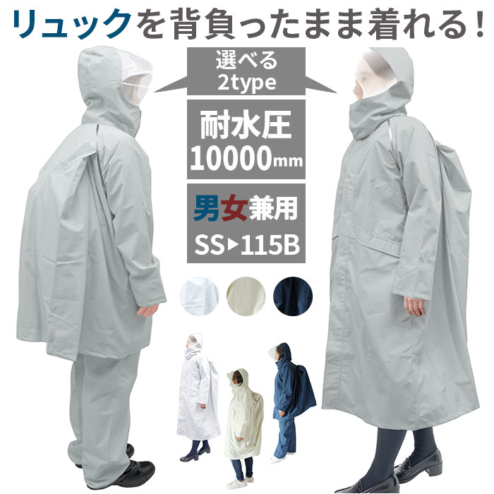 レインウェア メンズ 通信販売 雨合羽 レディース 銀輪 通学 レインウエアー 上下 書き割り キッズ チャリ 通い 背嚢相応う ランドセル相応う 中学校 上級高等学校 雨具 フ マチ付 雨合羽 カッパ