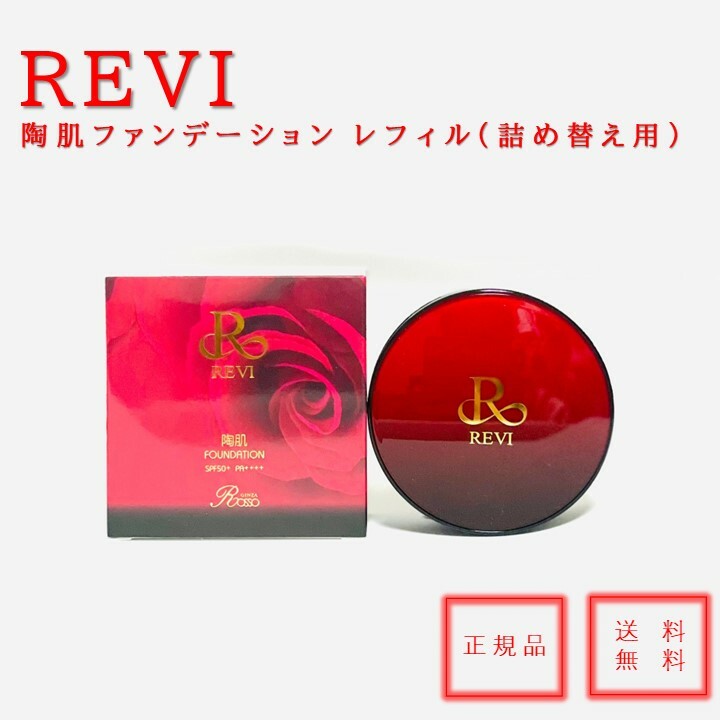 楽天市場】【送料無料】【正規品】REVI ルヴィ 陶肌ファンデーション