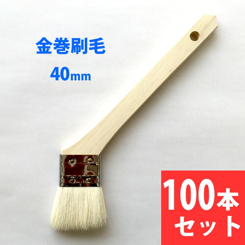 金巻毛はらい 40粍 100本仕掛ける DIY・工具-塗装ブラシ・刷毛