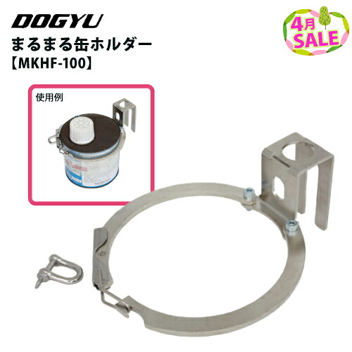 Mkhf 【楽天市場】【4月特価!】土牛産業 まるまる缶ホルダー MKHF-100 (100mm缶用):サミーショップ