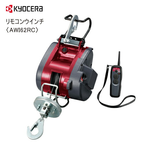 京セラ リモコンウインチ AWI62RC 電動ウインチ｜サミーショップ
