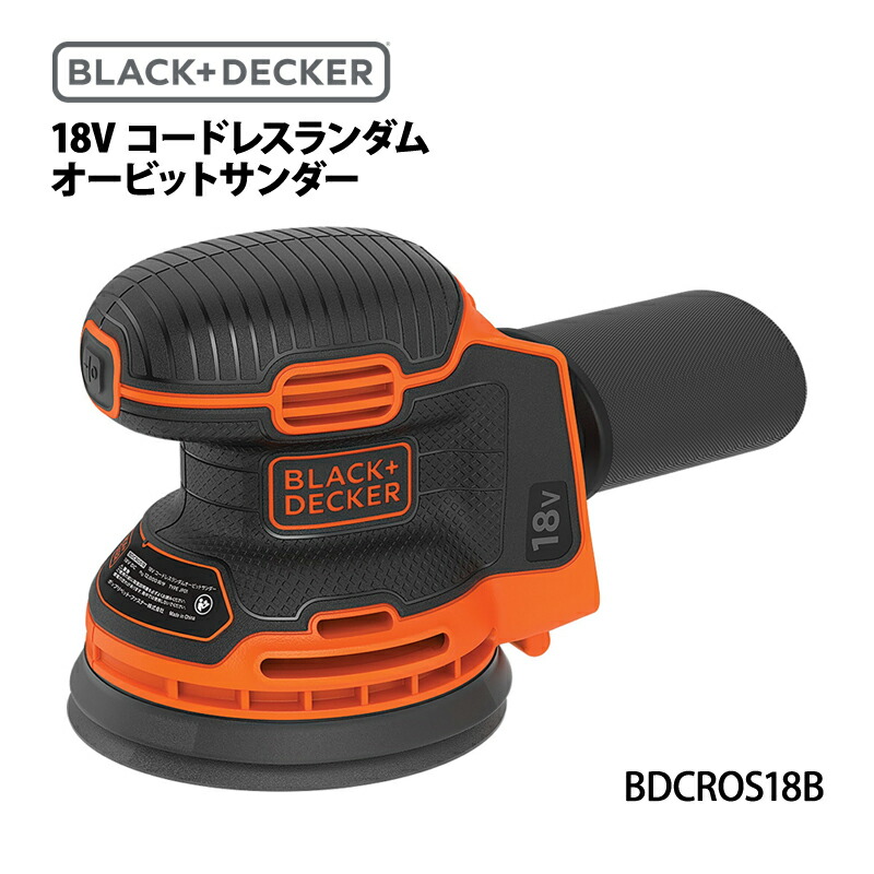 BLACK + DECKER 18Vコードレスランダムオービットサンダー BDCROS18B（本体のみ）