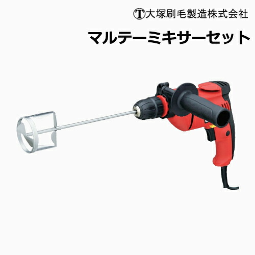 大塚刷毛 電動式攪拌機　マルテーミキサーセット｜サミーショップ