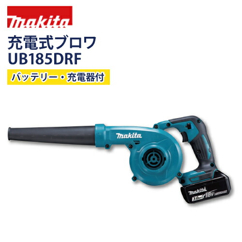 マキタ(makita) 充電式ブロワ【UB185DRF】リチウムイオンバッテリ コードレス ブロア ブロワー｜サミーショップ