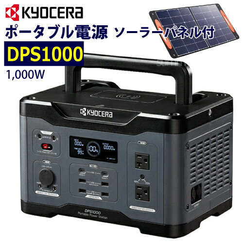 京セラ　ポータブル電源　DPS1800 楽天市場】【10％OFFクーポン☆8/24 20時〜先着】 京セラ