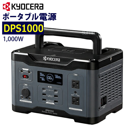 京セラ　ポータブル電源　DPS600 dps1000.jpg