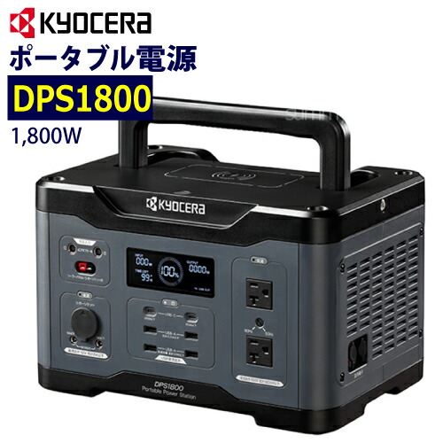 京セラ　ポータブル電源　DPS600 dps1800.jpg